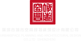 艹B网站在线免费观看深圳市城市空间规划建筑设计有限公司